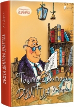 Книга Х’ю Лофтінг Пошта Доктора Дуліттла, Апріорі (97406)