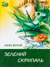 Книга Бічуя Н.Зелений скрипаль, Апріорі (97505)