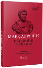 Книга Марк Аврелій. Наодинці з собою, Апріорі (97536)