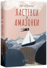 Книга Ренсом А. Ластівки й Амазонки, Апріорі (97758)