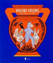 Книга Nolens volens, або Хоч-не-хоч. Близько 100 латинських і кілька грецьких сентенцій, Апріорі (98175)