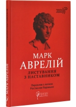 Книга Марк Аврелій. Листування з наставником, Апріорі (98908)