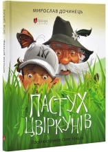 Книга Пастух цвіркунів : повість про братство трав’яне, ягідне, листяне, пернате, водне, зоряне, , Апріорі (98946)