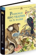 Книга Булаховський К. Розповіді про тварин та їх назви, Апріорі (29349)
