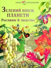 Книга Булаховський К. Зелений вінок планети. Рослини й людство, Апріорі (29523)