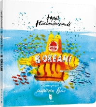 Книга В океане Укр, Артбукс (88173)