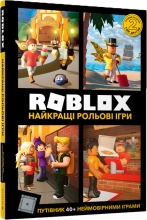 Книга ROBLOX. Лучшие ролевые игры, Артбукс (88548)
