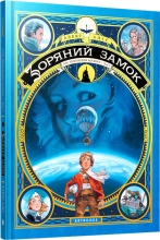 Книга Звездный замок 1869 г. покорение космоса. Книга 1, Артбукс (40035)