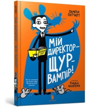 Книга Мой директор — крыса-вампир, Артбукс (40998)