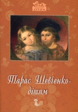 Книга Тарас Шевченко - дітям, Апріорі (54177)