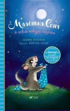 Book Little Sonya and a blanket full of fairy tales, Vivat (00031)