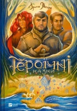 Toys Book Heroic tales, Vivat (02202)