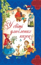 Book In the World of Favorite Fairy Tales, Vivat (02325)