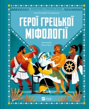 Book Heroes of Greek mythology, Vivat (02769)