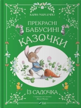 Book Beautiful grandmothers fairy tales from the kindergarten, Vivat (03391)