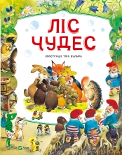 Книга Ліс чудес, Віват (04763)