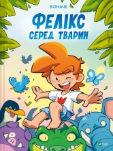 Книга Феликс среди животных, Виват (05937)