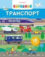 Книга Корисний транспорт, Віват (06972)
