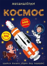 Игрушки Книга Меганалипки. Космос, Кристалл Бук (70985)