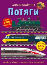 Книга Меганаліпки. Потяги, Кристал Бук (71005)