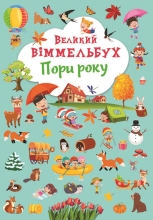Книга Книга-картонка Большой иммельбух. Времена года, Кристалл Бук (71180)