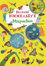 Игрушки Книга Книга-картонка Большой иммельбух. Микромир, Кристалл Бук (71227)