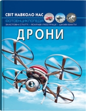 Іграшки Книга Світ навколо нас. Дрони, Кристал Бук (73238)