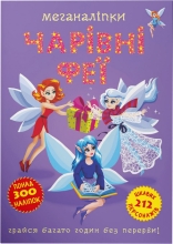 Книга Меганалипки. Волшебные феи, Кристалл Бук (73443)