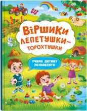 Книга Стишки лепетушки-торохтушки. Учим ребенка разговаривать, Кристалл Бук (73573)