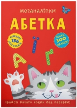Книга Меганаліпки. Абетка, Кристал Бук (73689)
