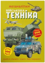 Книга Меганалипки. Военная техника, Кристалл Бук (73696)