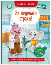 Книга Корисні казки. Як подолати страхи?, Кристал Бук (73818)
