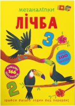 Игрушки Книга Меганалипки. Цифра, Кристалл Бук (74273)