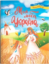 Игрушки Книга Моя дорогая Украина. Стихи о нашей Родине, Кристалл Бук (74440)