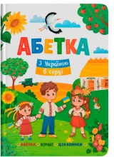 Toys Alphabet book. With Ukraine in my heart, Crystal Buk (74709)