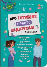 Книга Про інтимне просто підліткам і дорослим, Кристал Бук (74846)