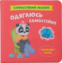 Игрушки Книга Самостоятельный малыш. Одеваюсь самостоятельно, Кристалл Бук (75058)