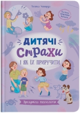 Книга Понятная психология. Детские страхи и как их приручить, Кристалл Бук (75089)