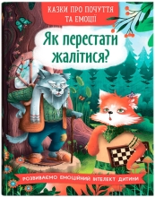 Игрушки Книга Сказки о чувствах и эмоциях. Как перестать жаловаться?, Кристалл Бук (75133)