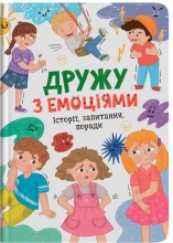 Книга Дружу з емоціями, Кристал Бук (75522)