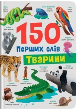 Книга 150 первых слов. Кристалл Бук (75553)