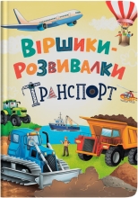 Книга Стишки-развивалки. Транспорт, Кристалл Бук (75690)