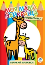 NOIMAGE Дитяча книга Серія Розфарбування для малюків Жирафеня, Книжковий Хмарочос (03556)