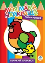 NOIMAGE Дитяча книга Серія Розфарбування для малюків Курочка, Книжковий Хмарочос (03563)