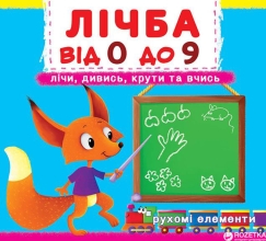 Игрушки Книга с механизмом. Первая книга с движущимися элементами. Цифра от 0 до 9.