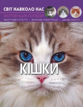 Книга Мир вокруг нас. Кошки, Кристалл Бук (67501)