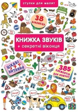 Книжка+віконця.Книжка звуків + секретні віконця, Кристал Бук (67648)