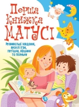 Книга Первая книга мамочки. Развивающие задания, веселые игры, потешки, стишки и песенки, Кристалл Бук (67662)