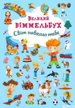 Книга Книга-картонка Большой выммельбух. Мир вокруг тебя (укр.),Кристалл Бук (67853)