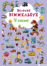 Книга Книга-картонка Великий виммельбух. У місті (укр.),Кристал Бук (67877)